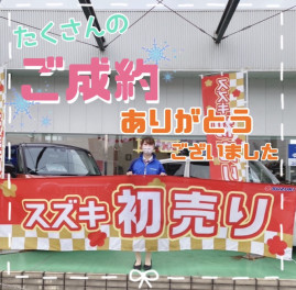 初売りたくさんのご成約ありがとうございました